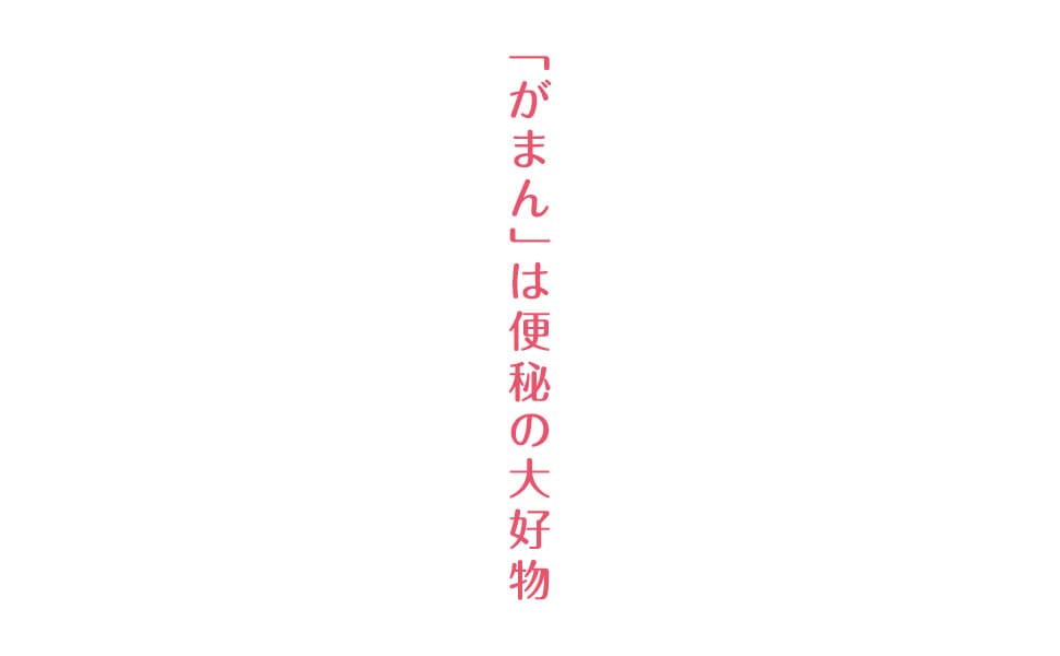 便秘は心の目詰まりです