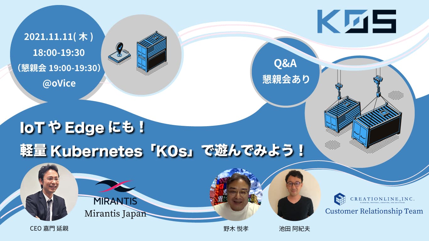 2021.11.11(木)18:00~  IoTやEdgeにも！軽量Kubernetes「K0s」で遊んでみよう！