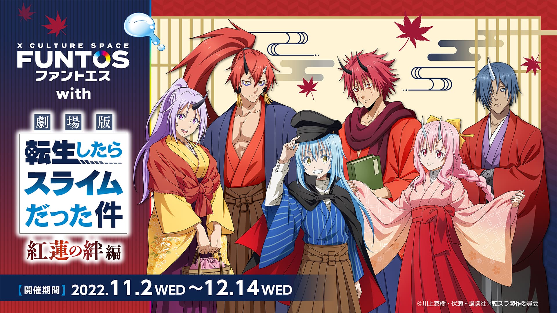 『ファントエス with 劇場版 転生したらスライムだった件 紅蓮の絆編』11/2スタート