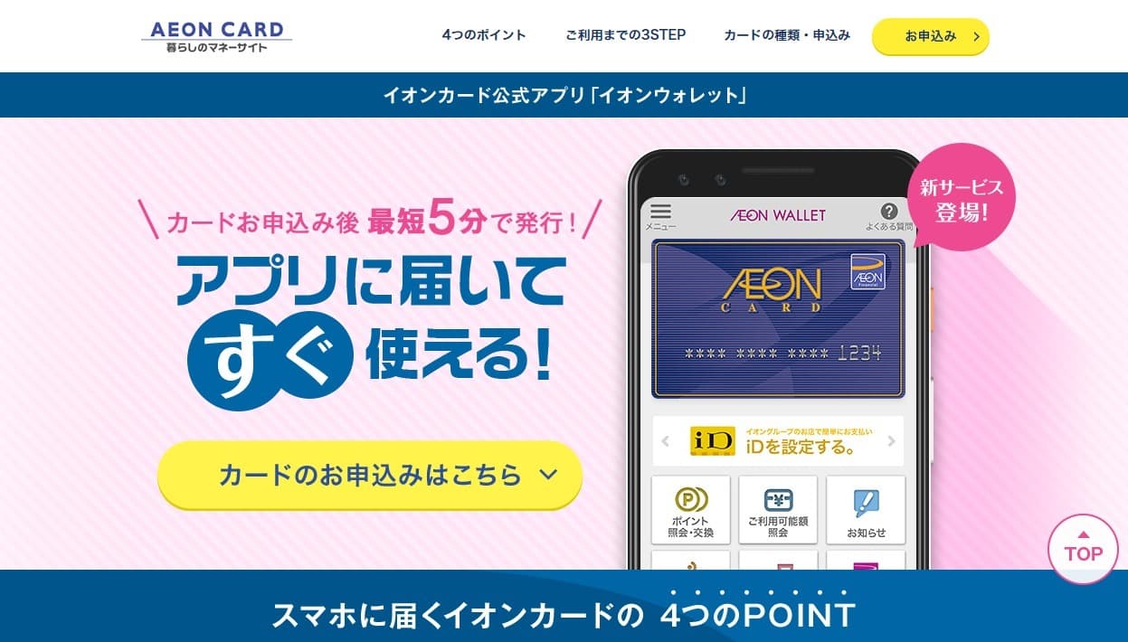 イオンカード公式アプリ「イオンウォレット」にて イオンカード「即時発行サービス」の提供開始！