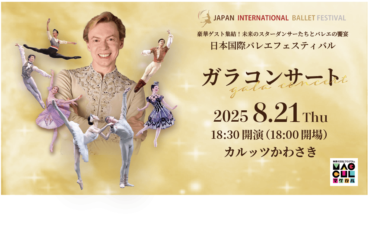 ウラジーミル・マラーホフほか豪華ゲストが集結するバレエの饗宴！　『日本国際バレエフェスティバル ガラコンサート』今年も開催決定