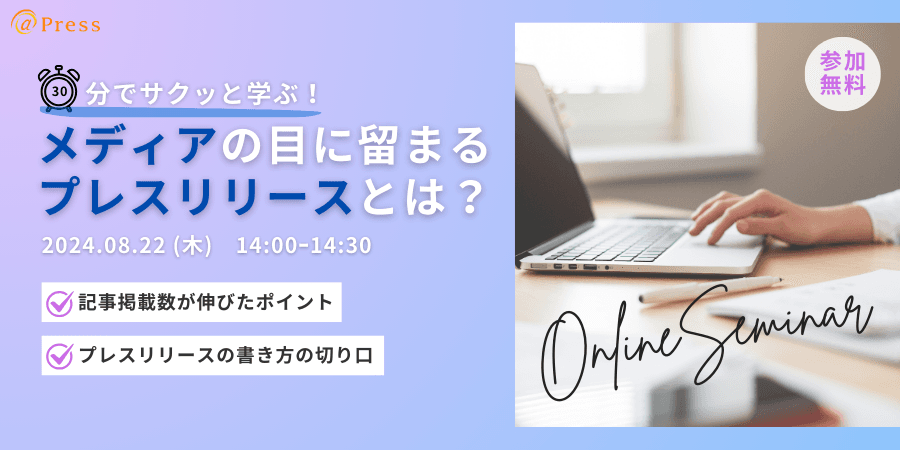 【本日開催！｜8月22日14時～】30分でサクッと学ぶ！メディアの目に留まるプレスリリースとは？