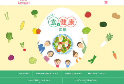 キユーピー「みんなの食と健康応援」サイトを公開しました！