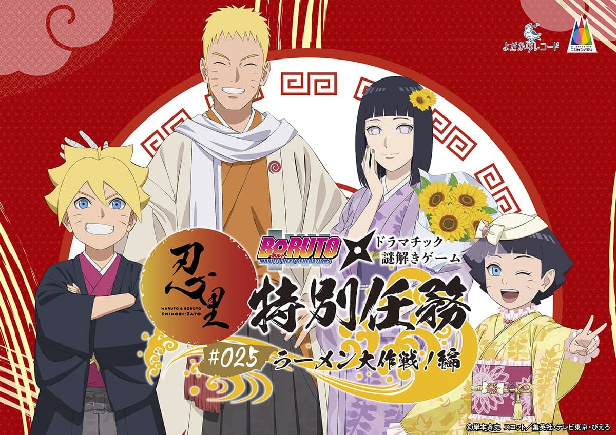 「NARUTO＆BORUTO 忍里」特別任務最新作 うずまきナルト一家の日常を垣間見よう！ 忍里特別任務 第25弾『ラーメン大作戦！』編 2025年6月28日（土）より開催