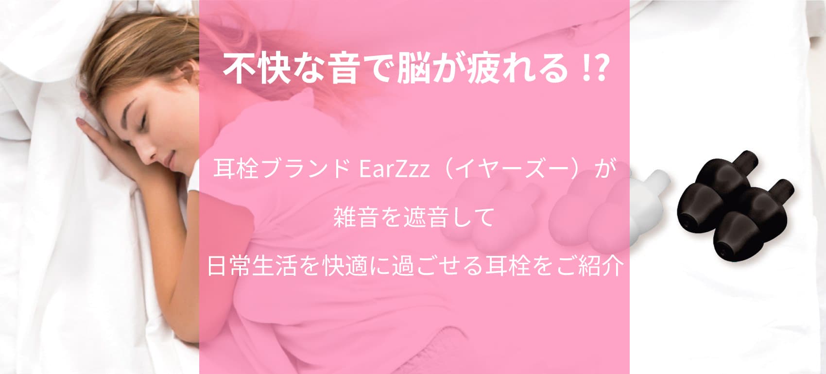 不快な音で脳が疲れる!?耳栓ブランドEarZzz（イヤーズー）が雑音を遮音して日常生活を快適に過ごせる耳栓をご紹介