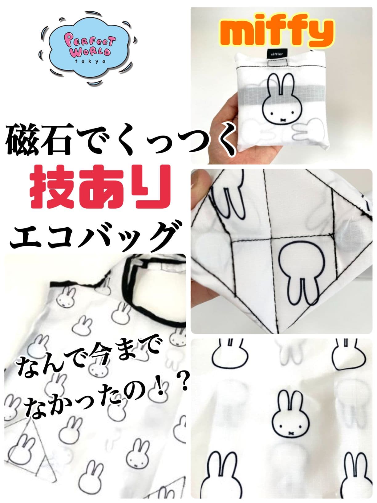 なんで今までなかったんだろう？という位、最高アイデアのミッフィーの折りたたみコンビニバッグ♪目から鱗の斬新アイデアは必見です！