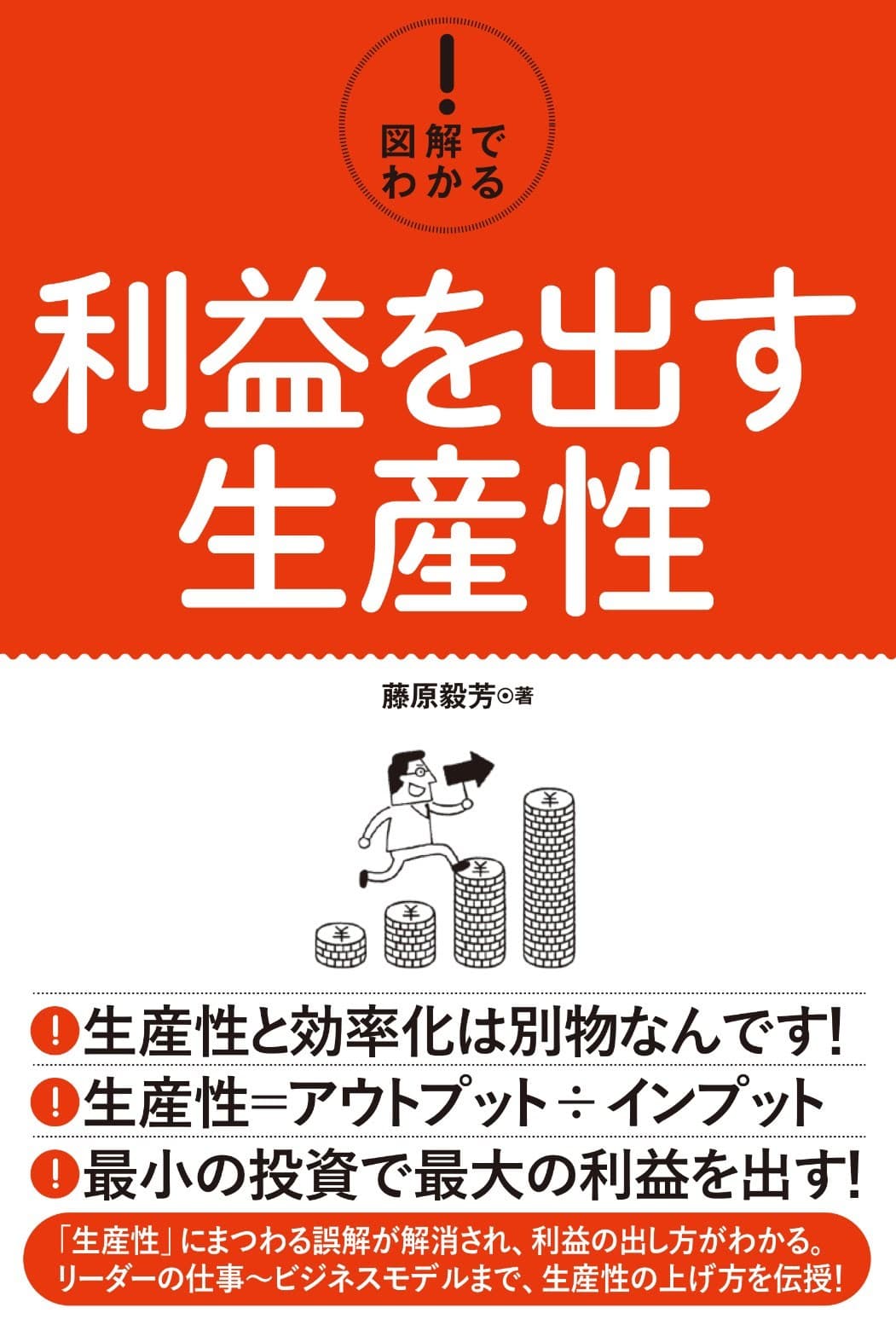 生産性と効率化は別モノ 『図解でわかる！利益を出す生産性』を12月22日出版