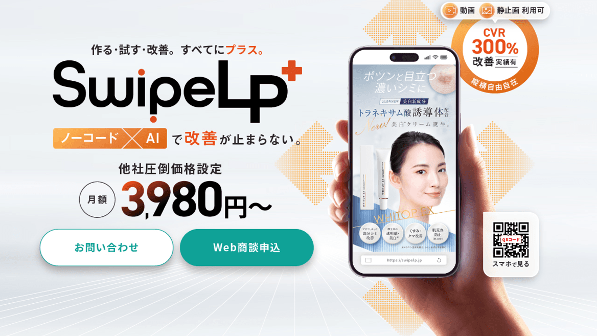 月額3,980円から使えるスワイプ型LP制作システム「SwipeLP+」を提供開始|縦横スワイプ対応・ノーコードで誰でも簡単に分析と改善を実現