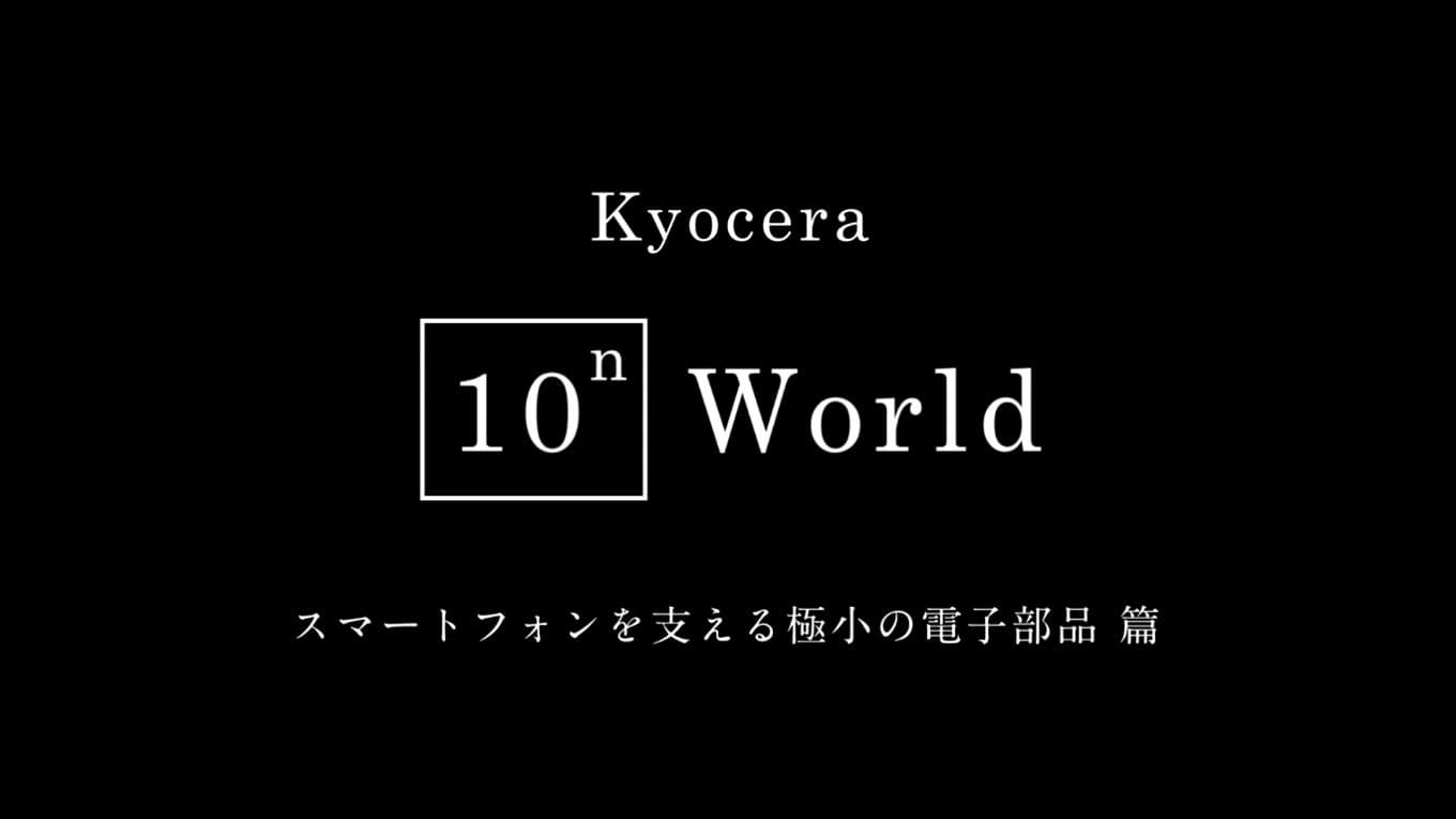 “ミクロ”の世界で見る京セラの技術シリーズ第1弾 「スマートフォンを支える極小の電子部品 篇」 