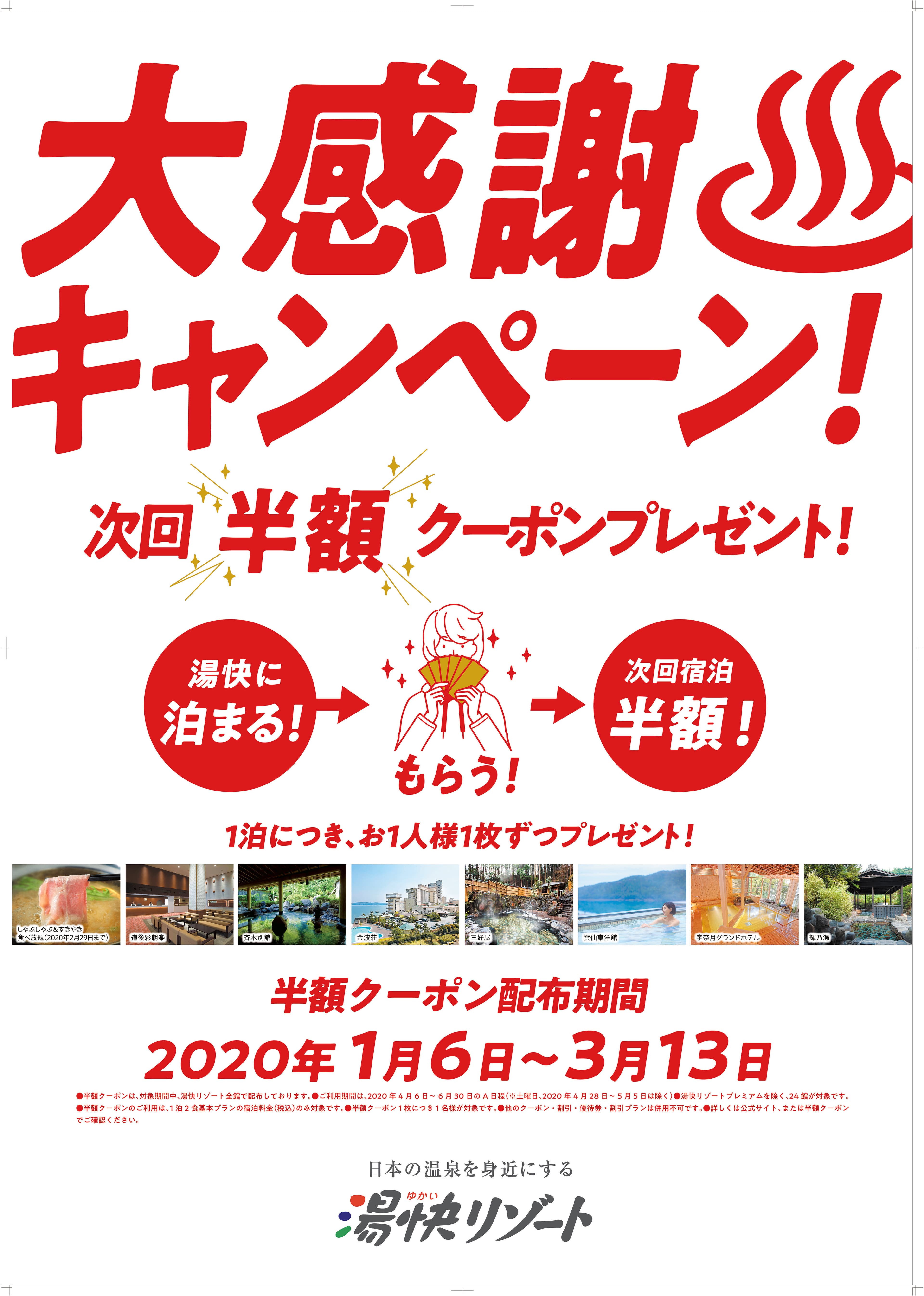 ～日本の温泉を身近にする～　湯快リゾートからのご案内　 大感謝キャンペーンを1月6日からスタート！ 湯快リゾートに泊まると“もれなく！”半額クーポンプレゼント