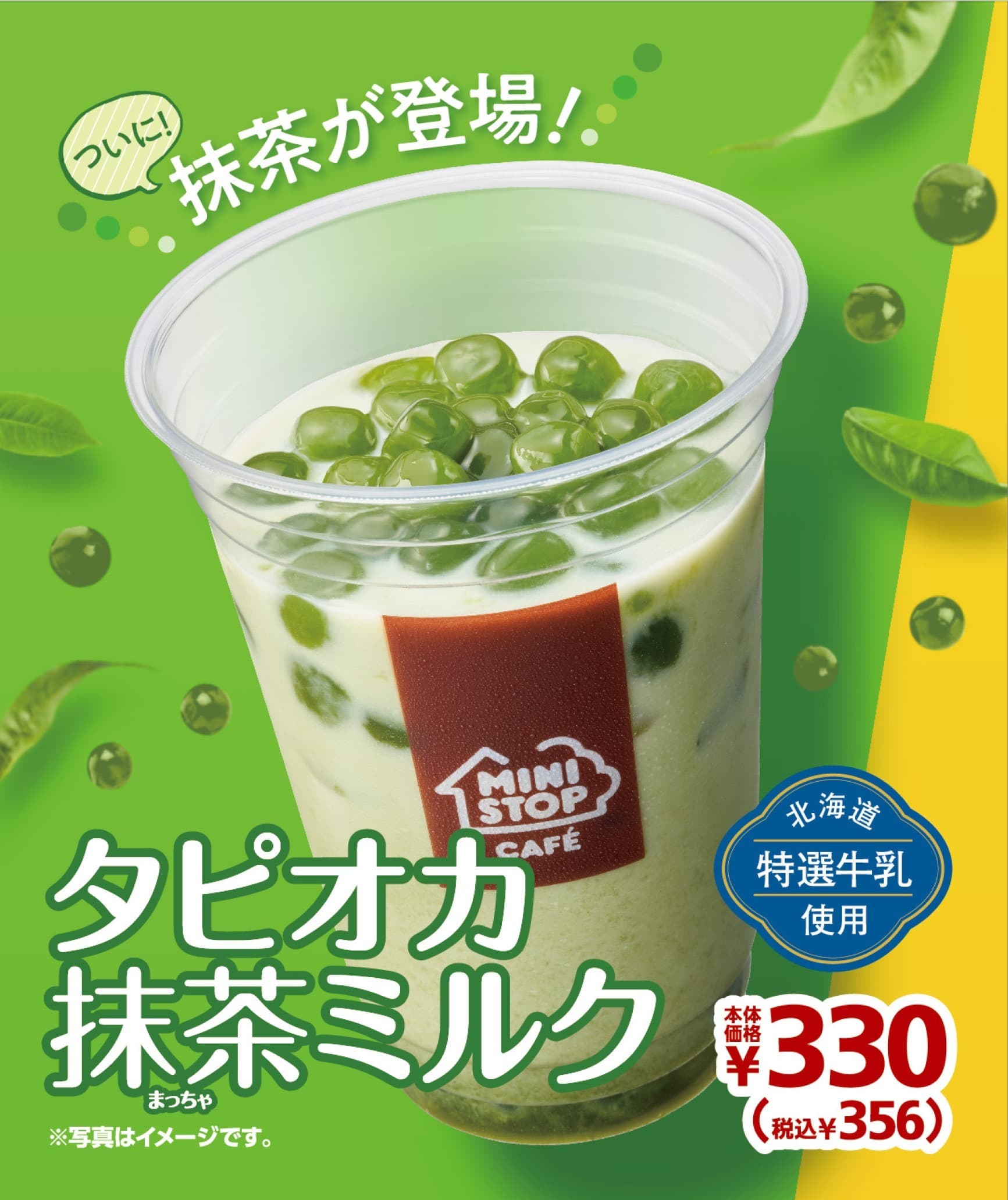 ～タピオカドリンクに待望の新フレーバー登場！!～ 「タピオカ抹茶ミルク」「温タピ 抹茶ミルク」 ２/１４（金）より発売