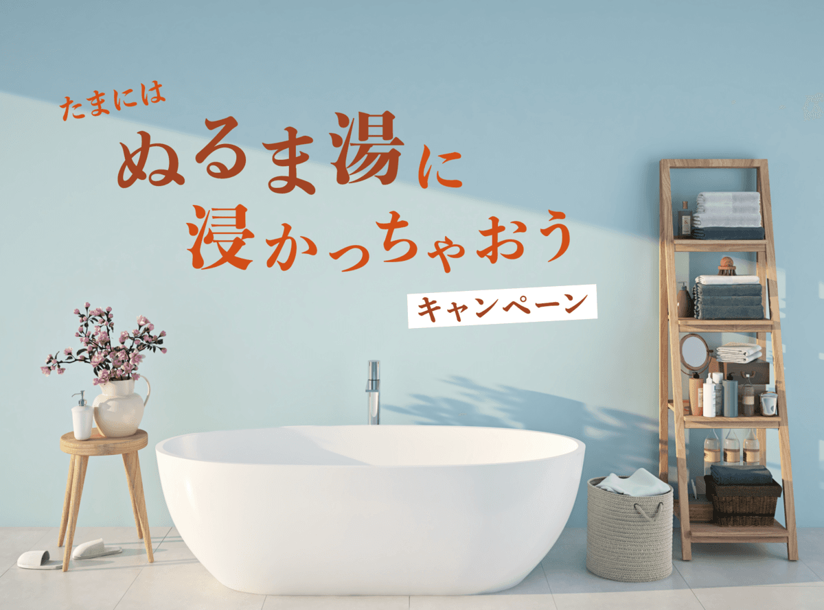"HOT TABで温まって温泉に行こう！"キャンペーン