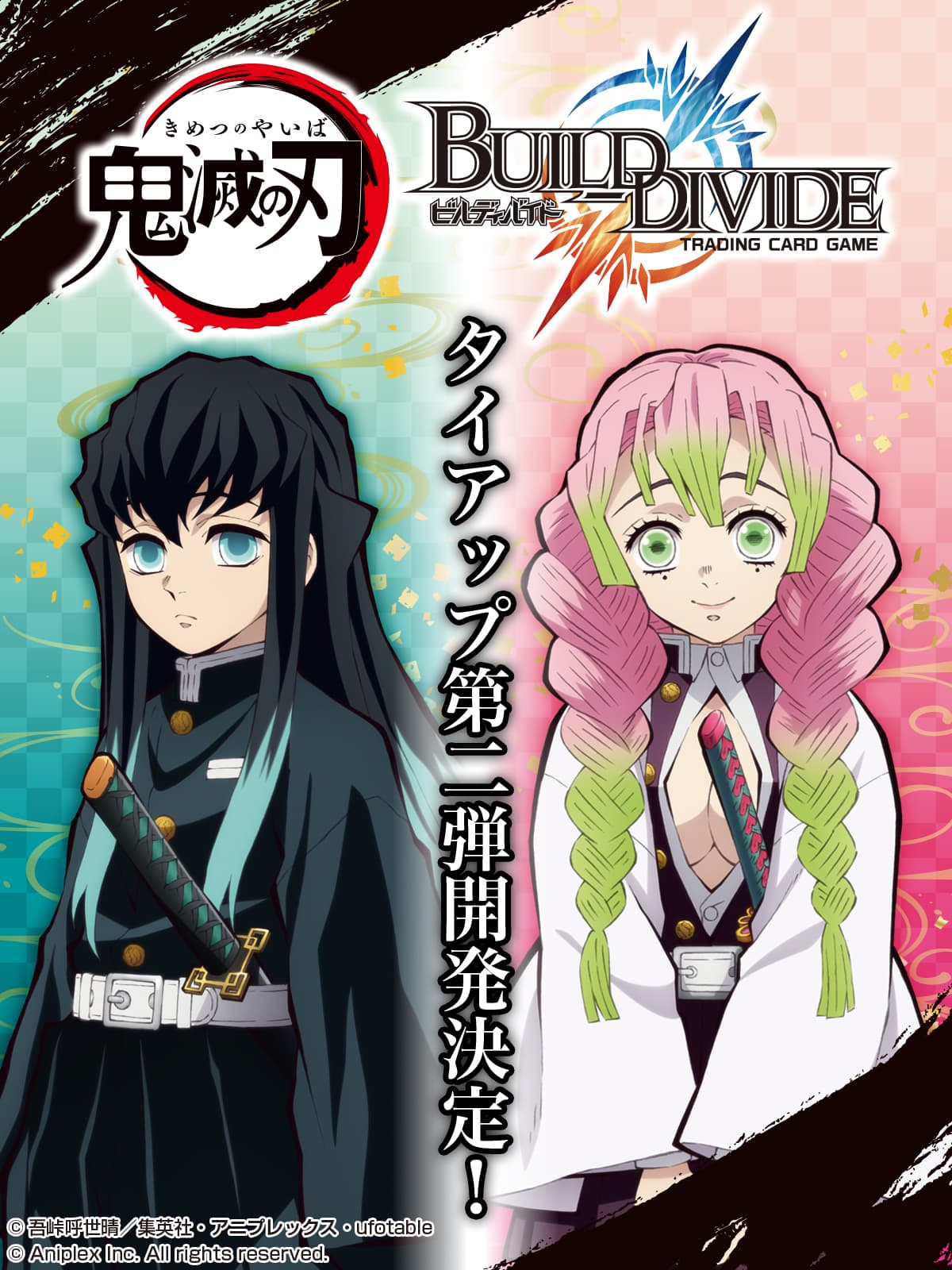 「ビルディバイド トレーディングカードゲーム」 アニメ「鬼滅の刃」タイアップ第２弾 開発決定！