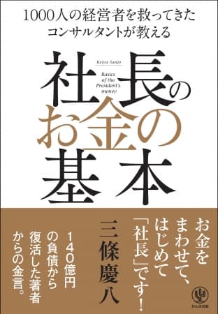 140億円の負債から復活した著者による、ベストセラーの前著に続く第2弾が発売！ お金をまわせて、はじめて「社長」です