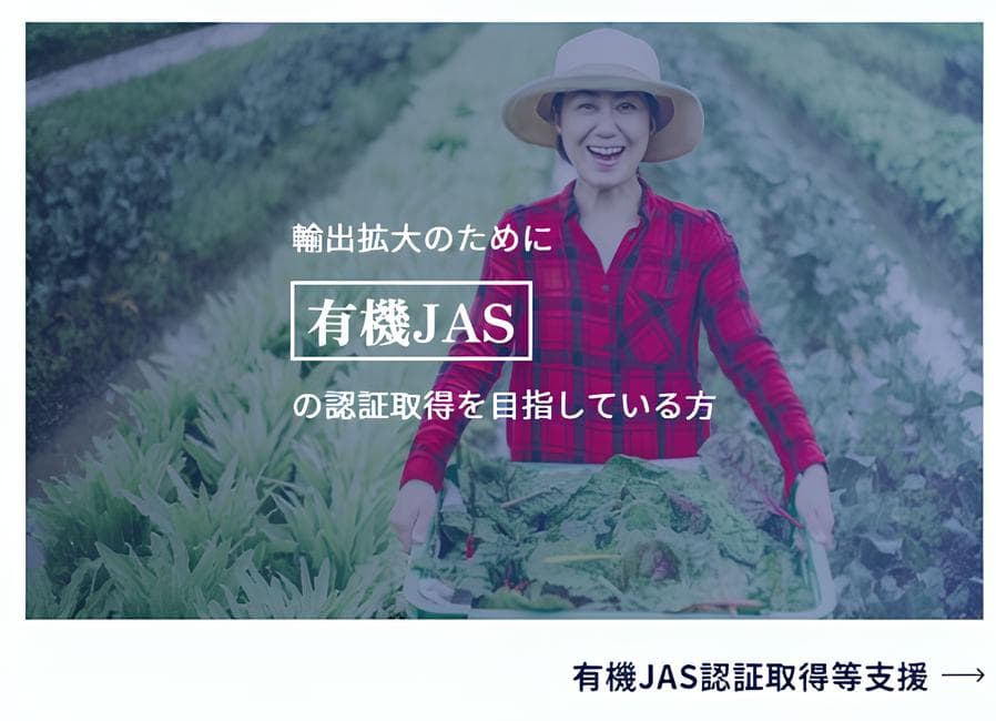 有機JAS認証・GAP等認証を取得して輸出を目指す方を支援