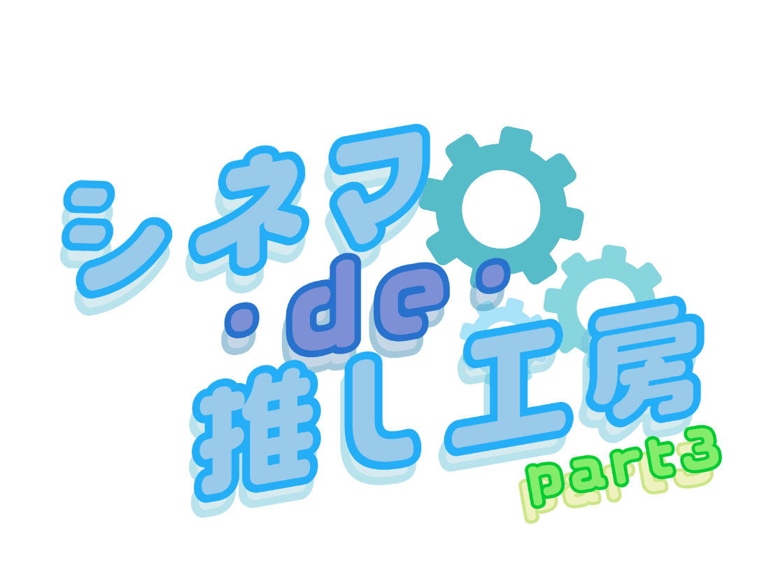 夏休みは映画館で“工場見学”体験！『シネマ・de・推し工房』第3弾、「町工場を知ろう編」