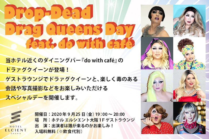 ホテル エルシエント大阪に【ドラァグクイーン】がやって来る！｜9月25日(金)18時〜