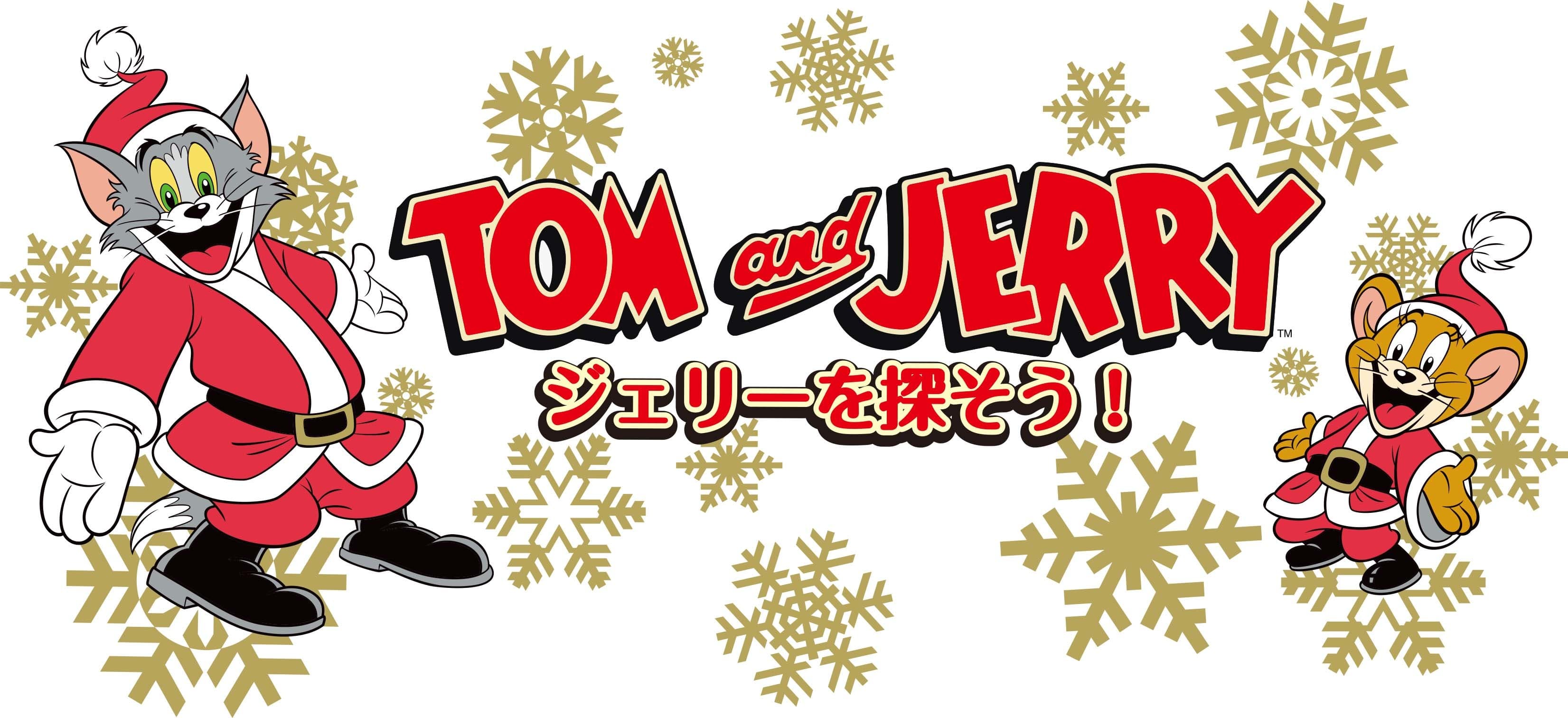 「トムとジェリー」80周年を記念した 2020クリスマス特別イベント 『「トムとジェリー」 クリスマス・キャンペーン　 ジェリーを探そう！＠アトレ恵比寿』 2020年11月20日(金)～12月25日(金)、 アトレ恵比寿で開催決定！