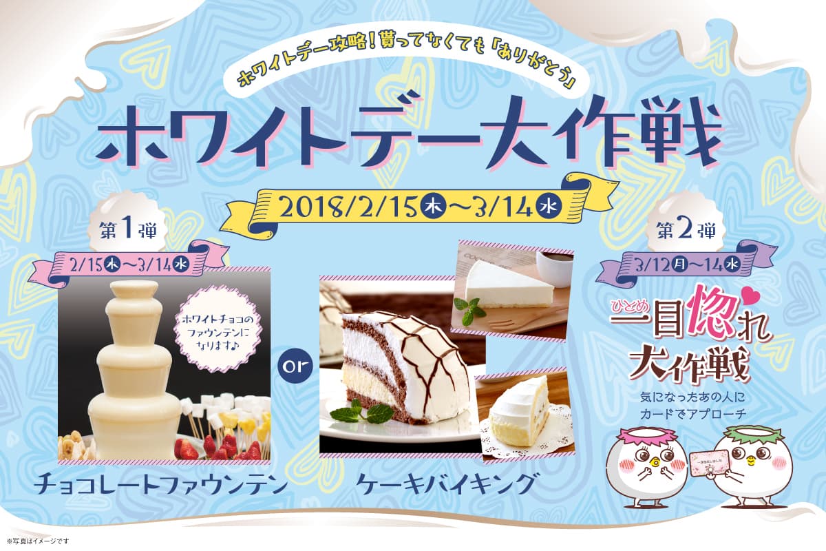 相席屋「ホワイトデー大作戦」を3月に3日間限定で開催！ ホワイトチョコ尽くしの店内で 相席していない女性にもアプローチ可能！