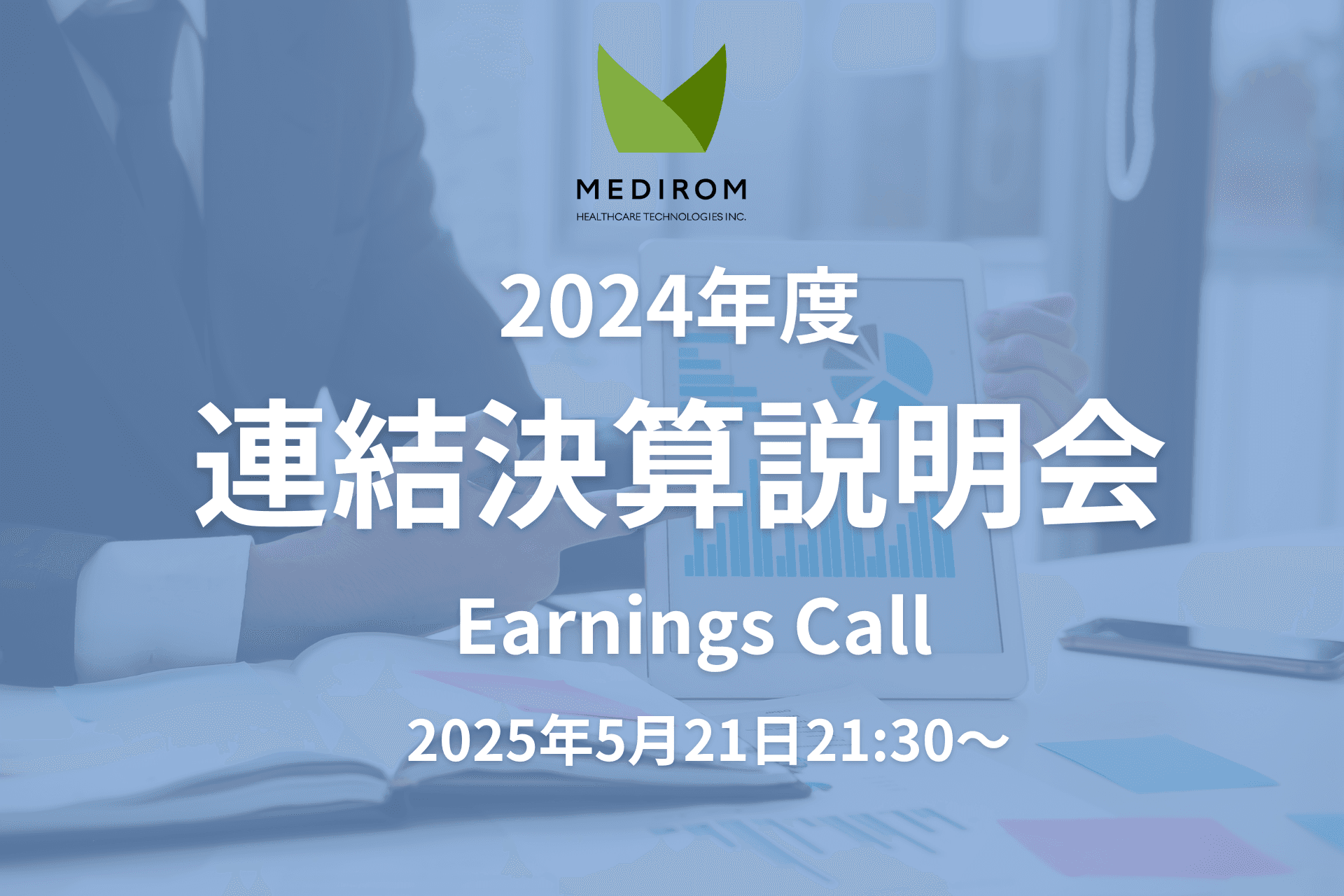 2024年度連結決算説明会(Earnings Call)開催のご案内【米国Nasdaq上場、メディロム】