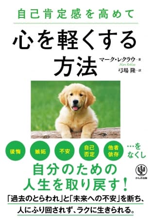 自己肯定感が低いと結婚相手を間違える!? いまからでもやり直せる、自己肯定感の高め方を教えます