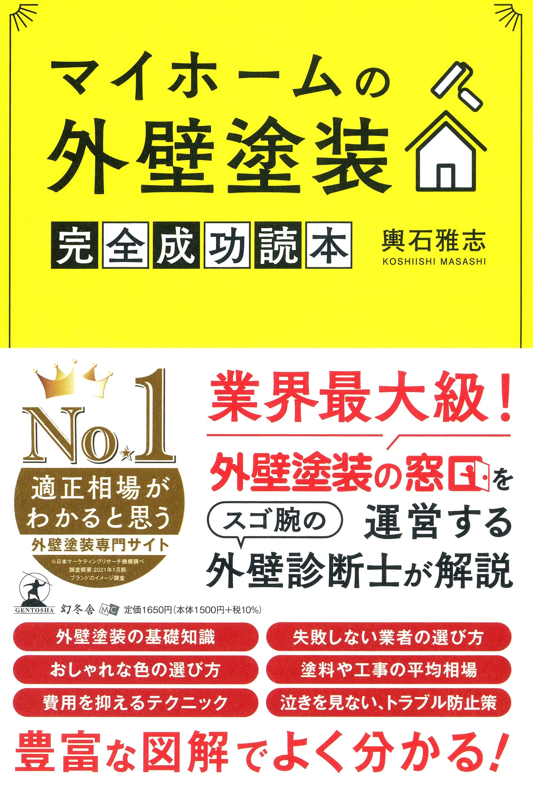 「外壁塗装の窓口」を運営する株式会社ドアーズ 取締役社長・輿石 雅志氏が、新刊『マイホームの外壁塗装 完全成功読本』を8月2日発売！