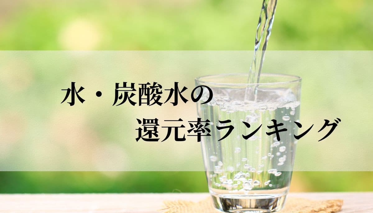 【2025年6月版】ふるさと納税でもらえる『水・炭酸水』の還元率ランキングを発表