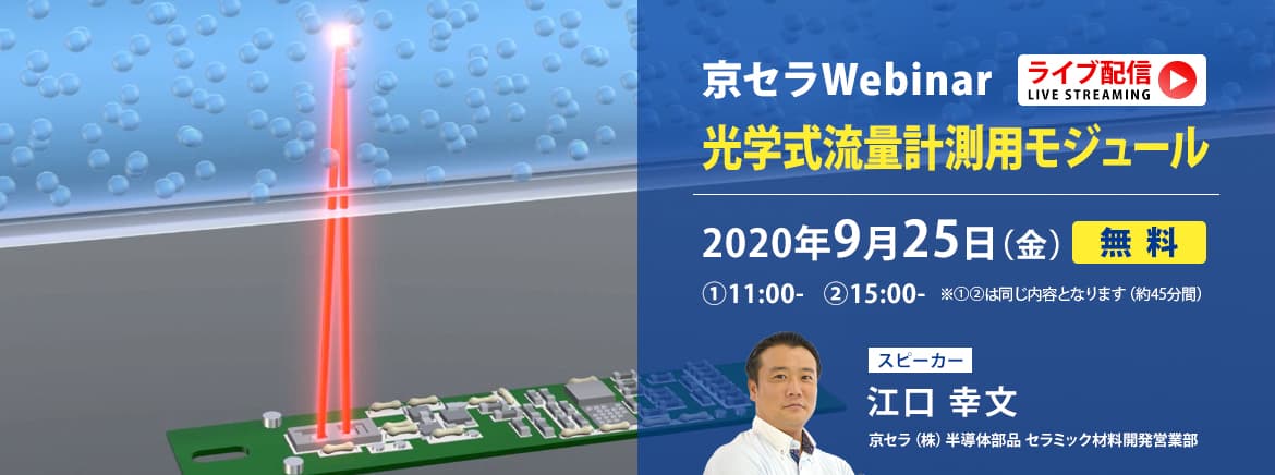 9月25日（金） 「京セラWebinar」開催 「光学式流量計測用モジュール」のライブ配信