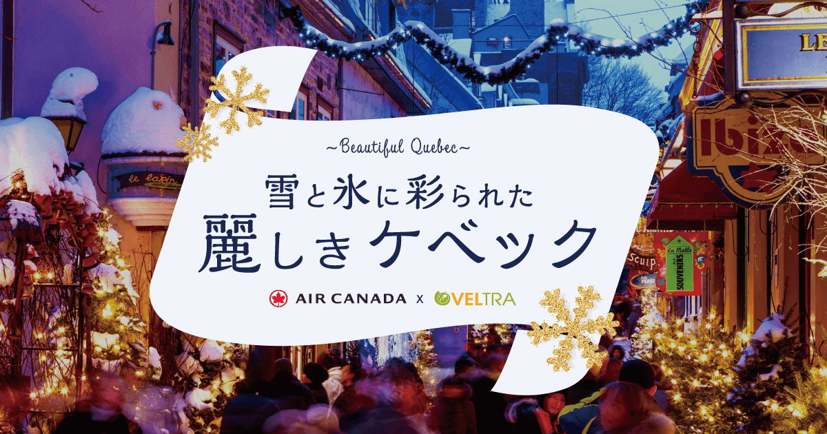 《ベルトラ、エア・カナダとケベック州を共同プロモーション》 「雪と氷に彩られた 麗しきケベック」特設ページを公開　 ＝航空券プレゼント、オプショナルツアー割引クーポン プレゼントキャンペーンも開始＝