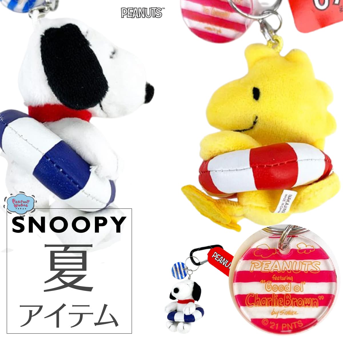 夏はやっぱボーダーで決まり♪スヌーピー＆ウッドストックのサマーマスコットは涼し気なアクリルチャーム付きで浮き輪。