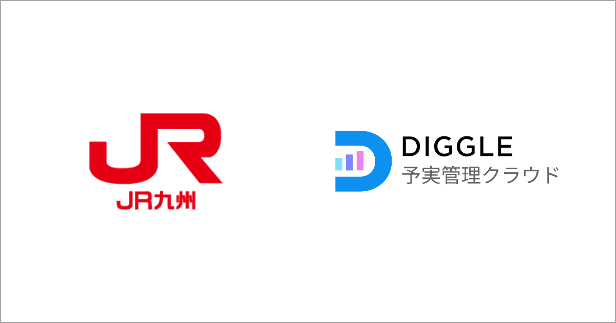 九州旅客鉄道株式会社、経営管理クラウドサービス「DIGGLE」の全社導入で、財源の見える化を目指す