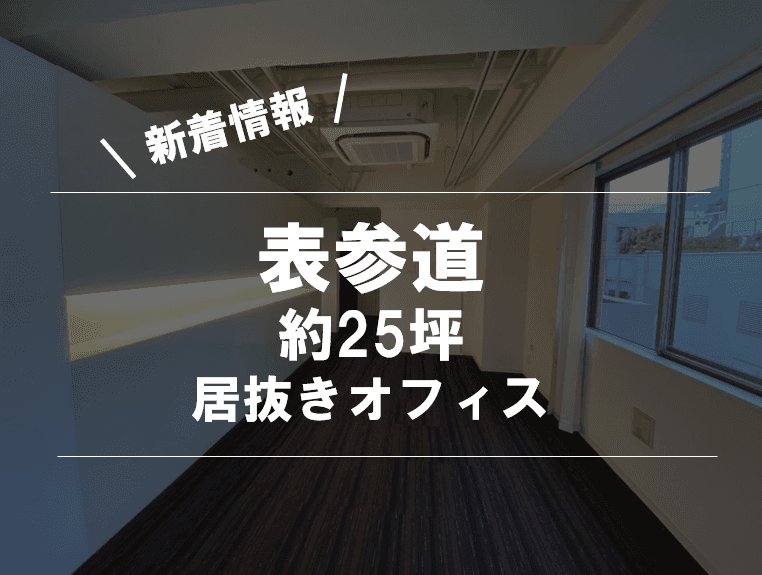 【表参道駅5分】築浅のオフィスに入りたいベンチャー企業におすすめしたい、今話題の"居抜きオフィス"！表参道エリアの開放的空間が登場