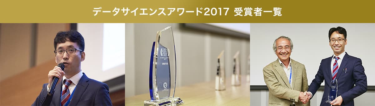 データ分析・活用でビジネスや産業の発展に 大きく貢献した組織を表彰する 「データサイエンスアワード2018」を開催