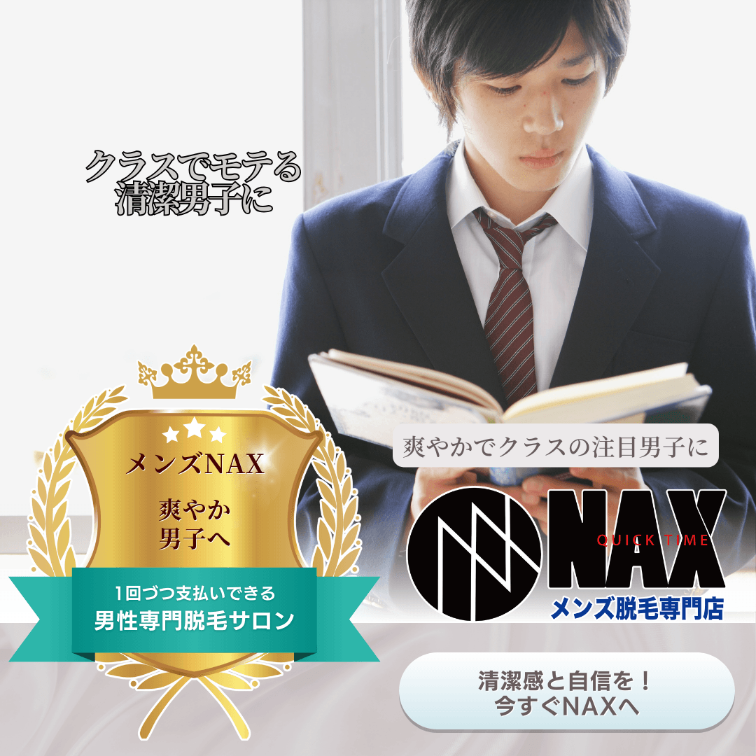 クラスで注目される存在へ。爽やか男子を目指すメンズ脱毛