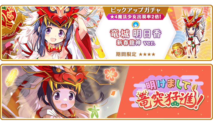『マギアレコード 魔法少女まどか☆マギカ外伝』1月1日より新魔法少女「竜城明日香 新春龍神ver.」が登場するガチャ、イベントを開催！