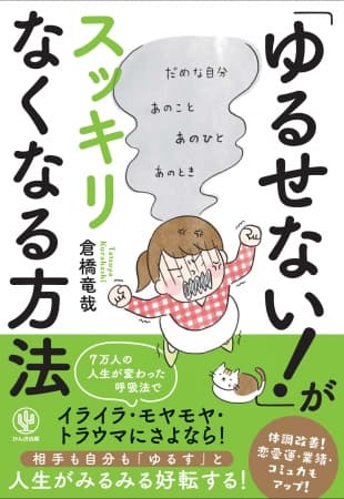 「ゆるさない」ことは快感。そう言われてドキっとしたあなたに、「ゆるさない中毒」からスッキリ抜け出す方法を教えます