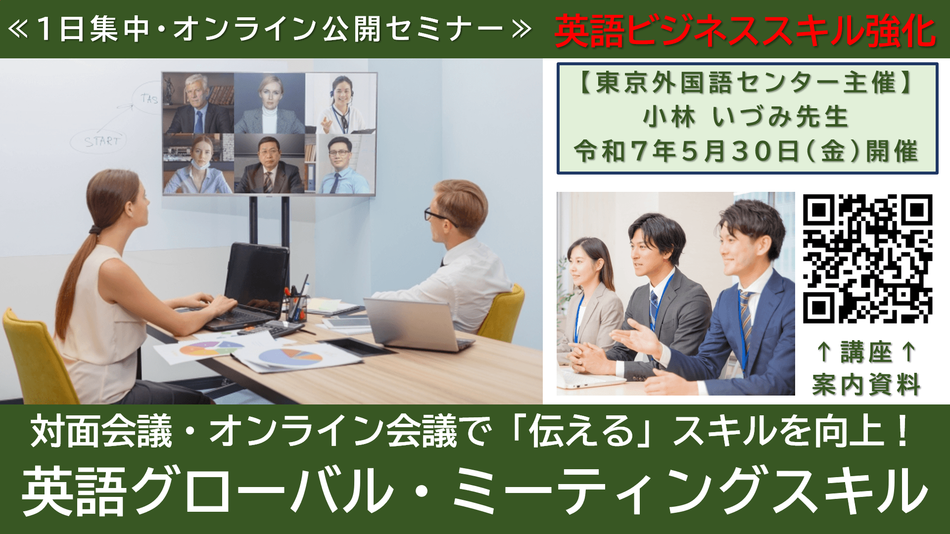 令和7年度も開催します！公開講座「英語グローバル・ミーティングスキル」セミナー　オンライン会議でも存在感を示す方法を学ぶ！