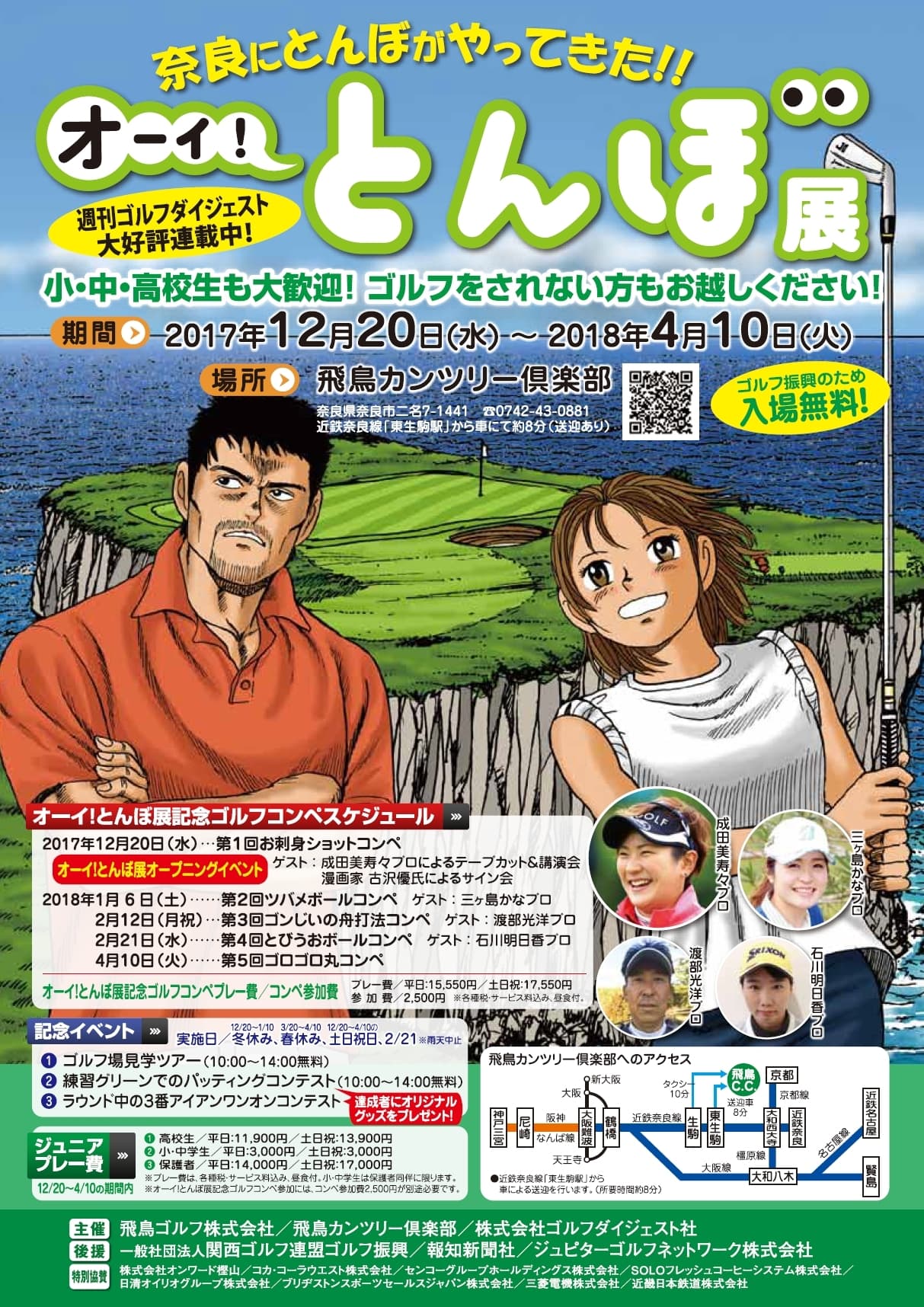 【飛鳥カンツリー倶楽部】全国ゴルフ場で初！ 「オーイ！　とんぼ展」（原画展）を開催します ～家族でゴルフを楽しむ機会に。ジュニアプレー費 特別優待なども実施。～