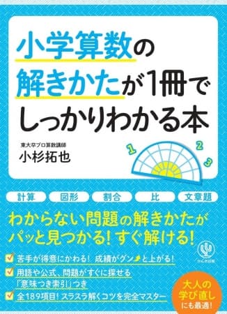 1人で、親子で、算数の勉強をするならこの一冊！ 基礎から学校では教えてくれない発展問題まで広く網羅し、“自分で考える頭”を育てます