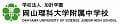 岡山理科大学附属中学校