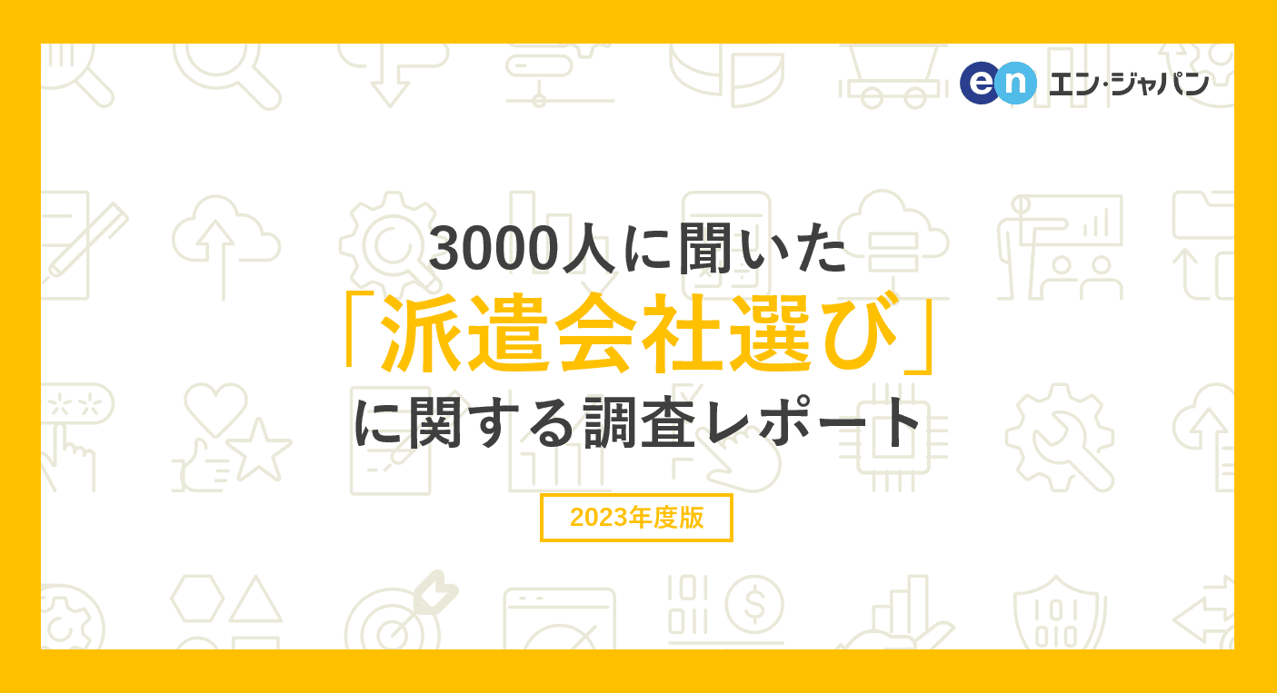 3000人に聞いた「派遣会社選び」調査 ー『エン派遣』ユーザーアンケートー