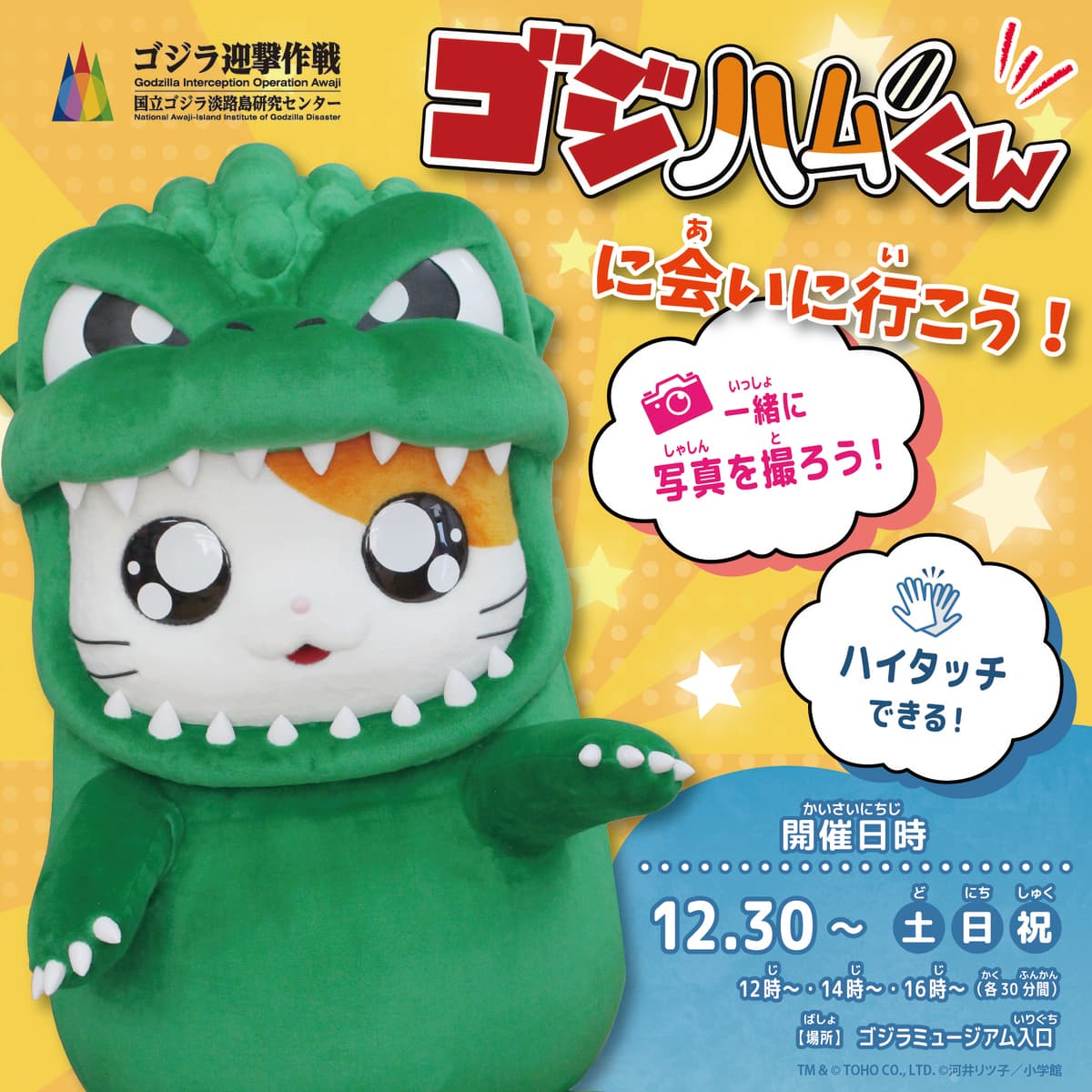 あの可愛すぎる伝説のキャラクターがニジゲンノモリで復活！ スペシャルグリーティング『ゴジハムくんに会いに行こう！』 今週末12月30日より開始