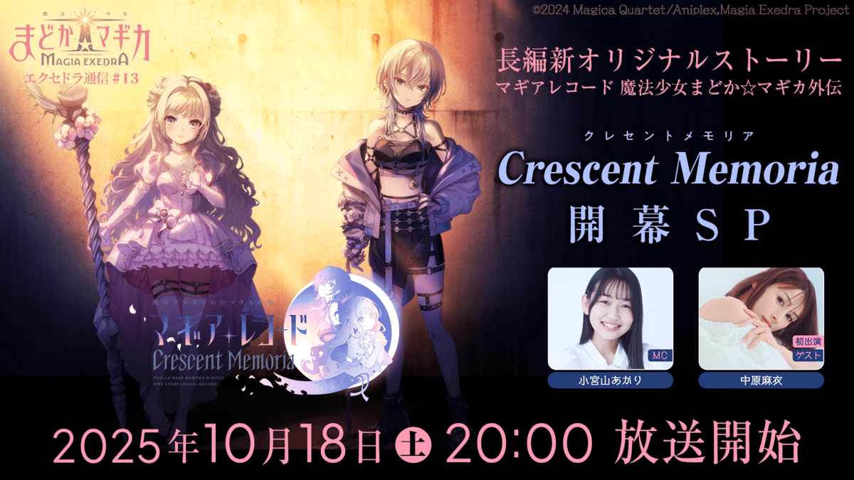 『魔法少女まどか☆マギカ Magia Exedra』、「エクセドラ通信 長編新オリジナルストーリーCrescent Memoria 開幕SP」を10月18日(土)20時から生配信決定！