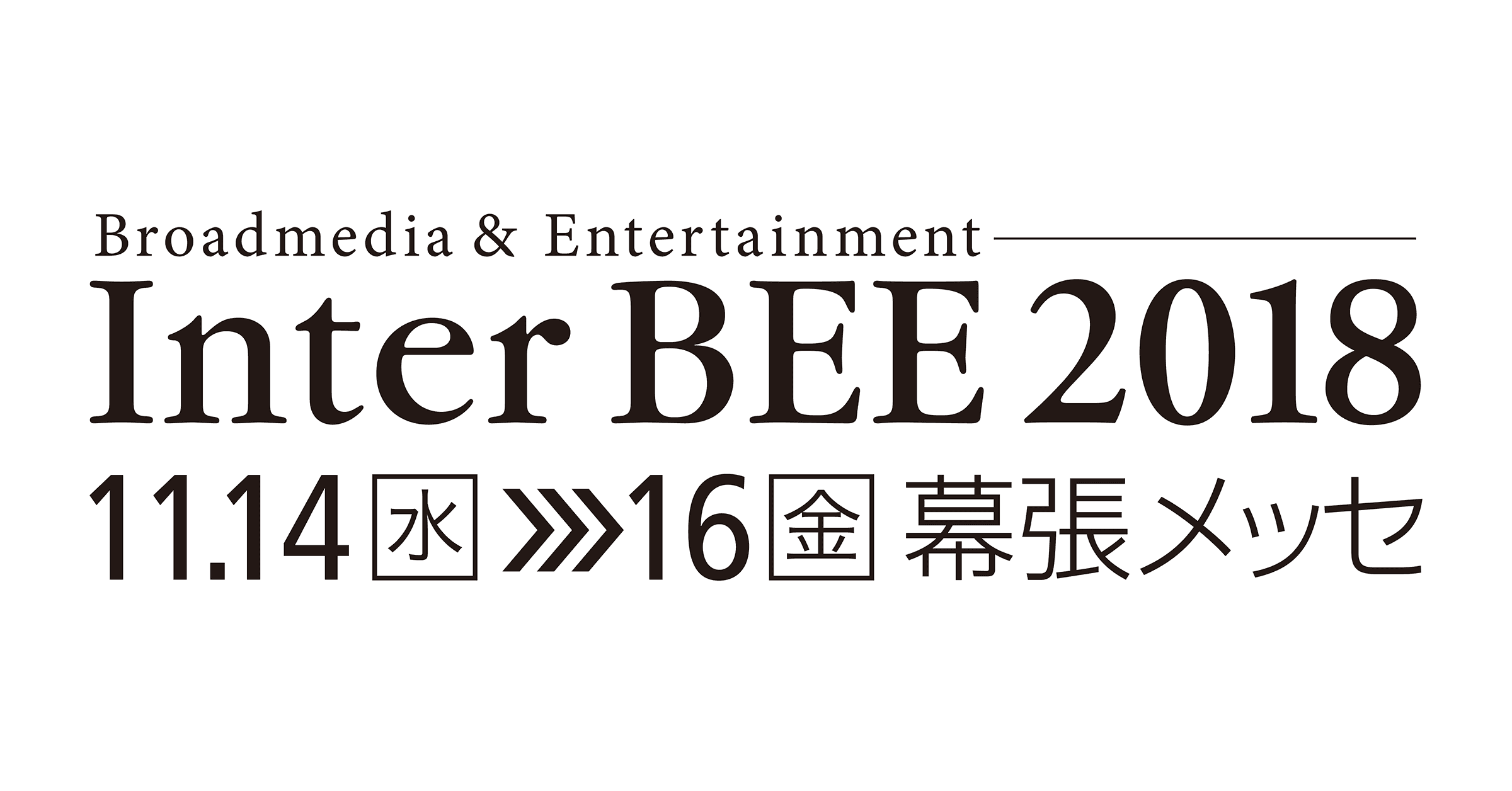 ピクセラ、11月14日～16日開催のInter BEE 2018に 開発中の「新4K衛星放送」対応の液晶テレビと HDD内蔵レコーダーを出展