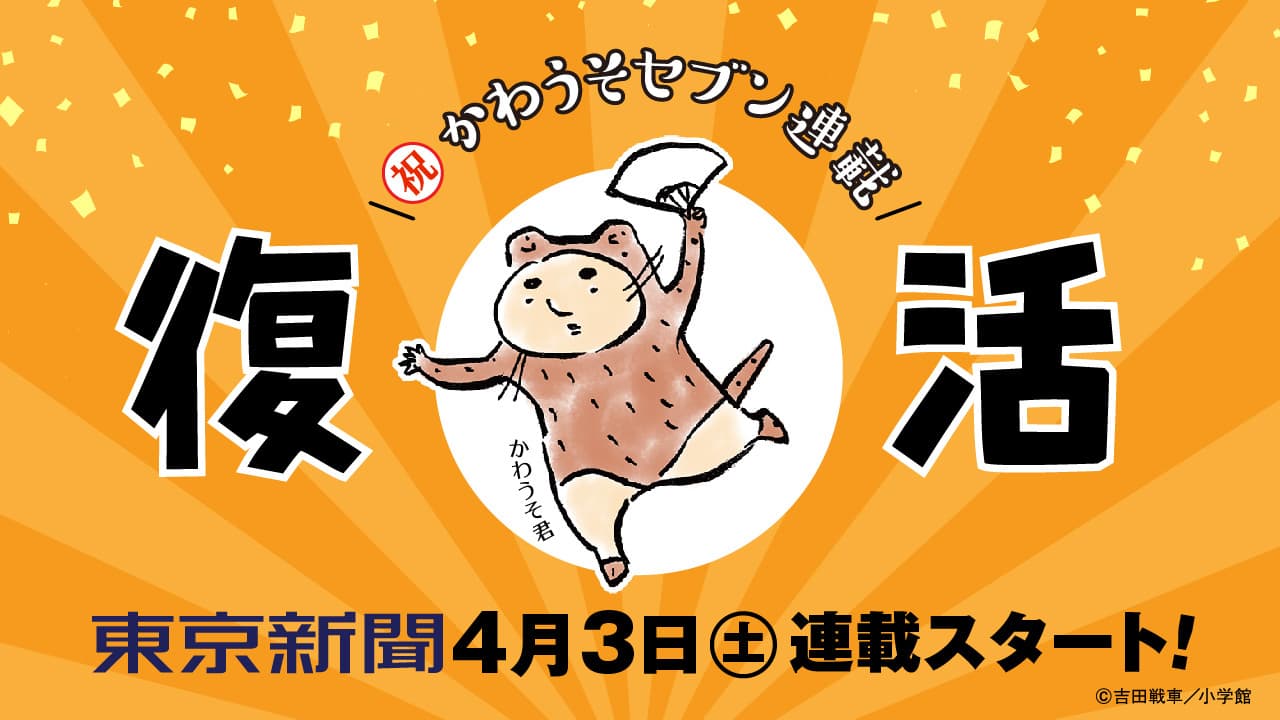 あの不条理ギャグ漫画の人気キャラクター「かわうそ君」が 東京新聞で復活！2021年4月3日から朝刊紙面にて 四コマ漫画の連載がはじまります。