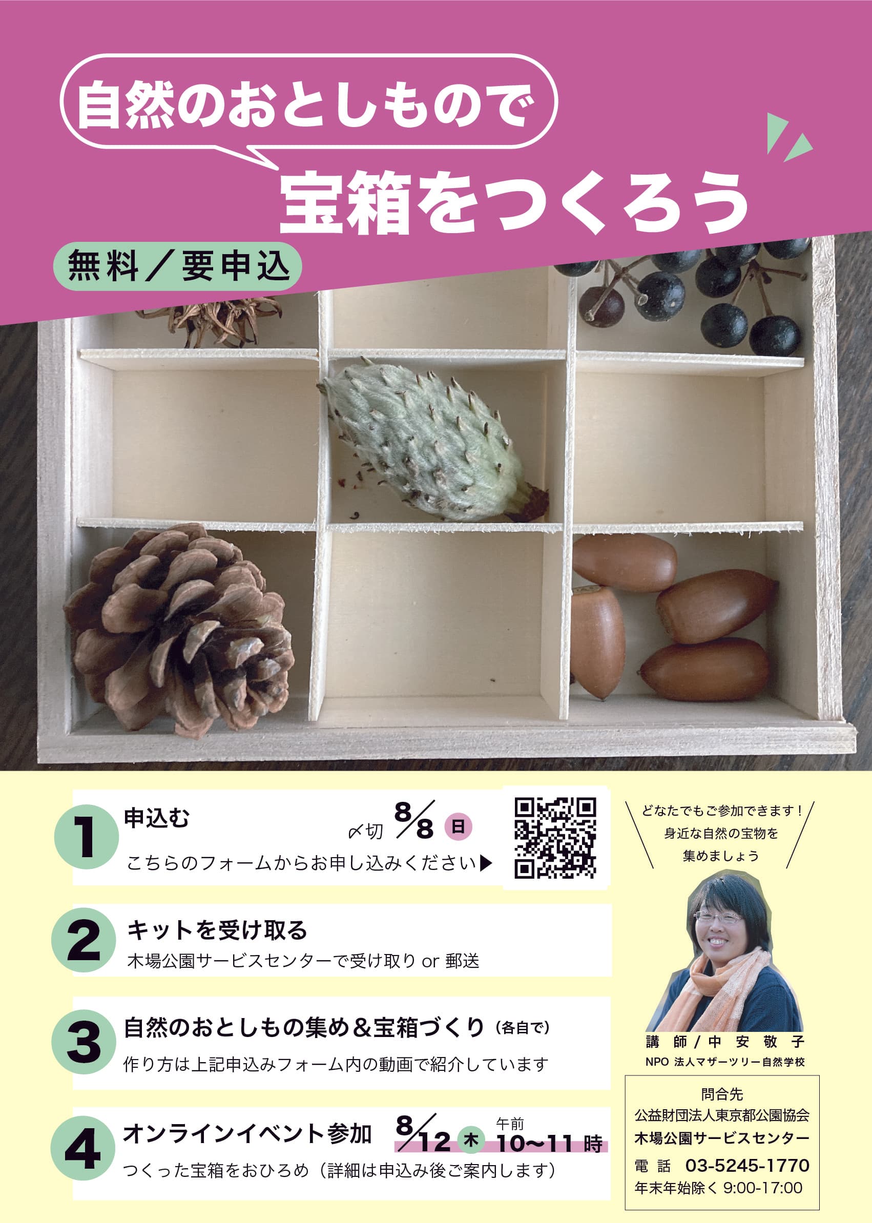 【木場公園】＊オンライン＊木場ちょこっと自然観察「自然のおとしもので宝箱をつくろう」開催！