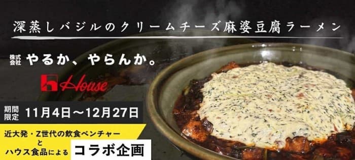現役の近畿大学大学院生が経営する近畿大学発ベンチャーとハウス食品がコラボ！　ハウス食品の「深蒸しバジル」を使用した麻婆豆腐ラーメン　すするか、すすらんか。心斎橋店で期間限定販売