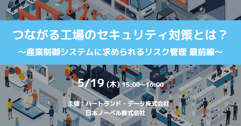 サイバー攻撃から資産を守る！「つながる工場」のセキュリティ対策セミナーを開催｜5月19日(木) 無料ウェビナー