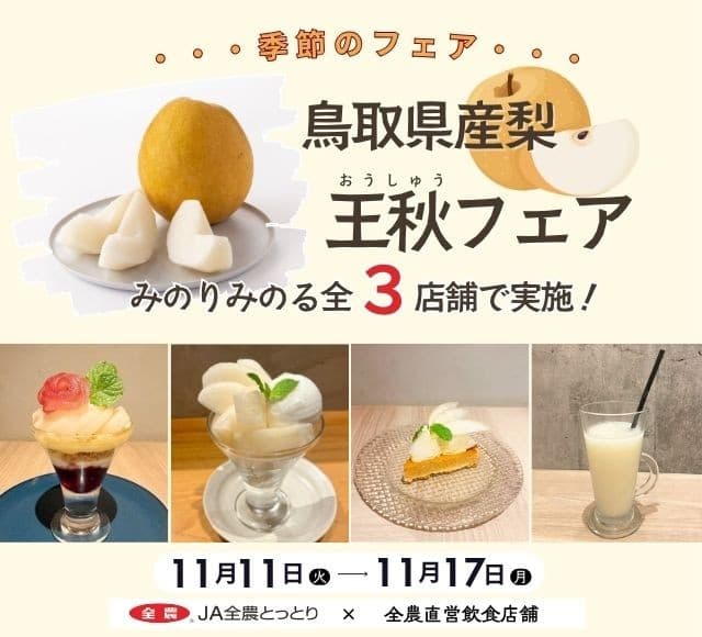 ～ジュワっと口に広がる果汁と上品な甘み～ 鳥取県産梨「王秋フェア」を 直営飲食店舗で１１月１１日（火）～１１月１７日（月）に開催