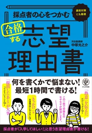 「志望理由書」は大学へのラブレター！ この一冊を読めば、最短１時間で採点者の心をつかむ「志望理由書」が書けます